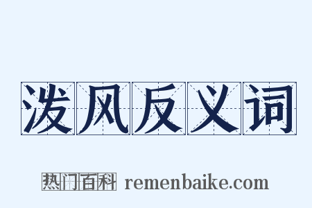 泼风反义词是什么意思的图片